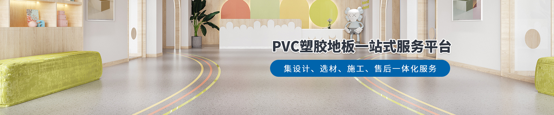 鳳城橡塑，PVC塑膠地板一站式服務(wù)平臺